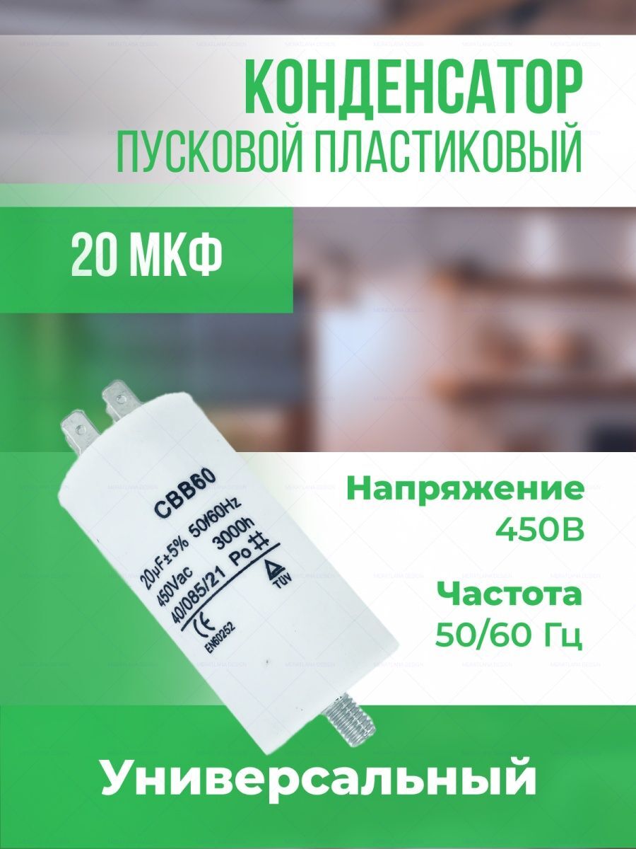 

Пусковой конденсатор Onyxstar 20 мкФ 450 В АГ513020