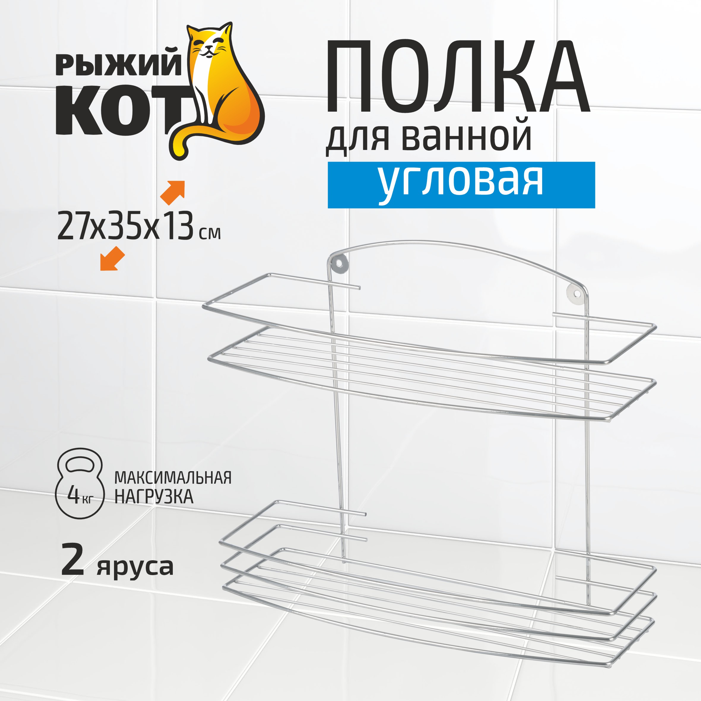 Полка настенная двухъярусная Lecco 27*35*13 см хром