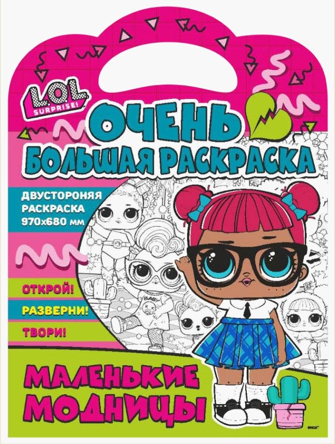 

Раскраска ND Play L.O.L. surprise Маленькие модницы, Очень большая раскраска