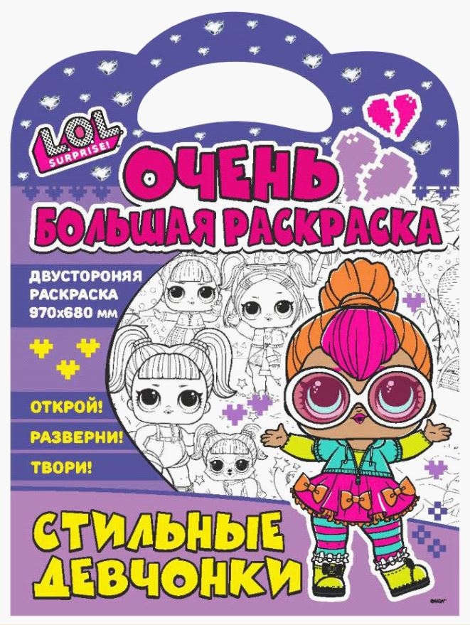 

Раскраска ND Play L.O.L. surprise Стильные подружки, Очень большая раскраска
