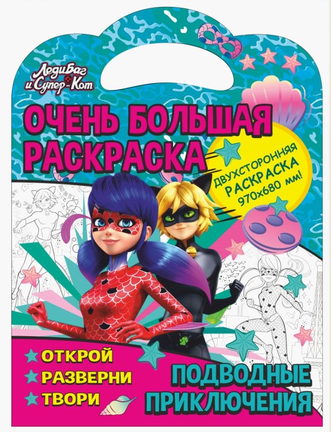 

Раскраска ND Play . Леди Баг. Подводные приключения, Очень большая раскраска