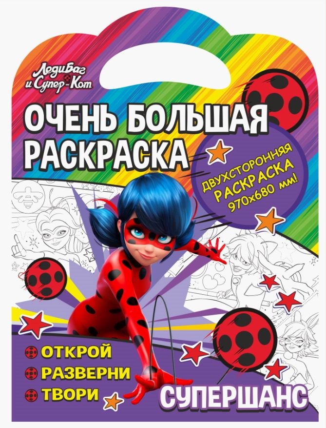 

Раскраска ND Play. Леди Баг. Супершанс, Очень большая раскраска