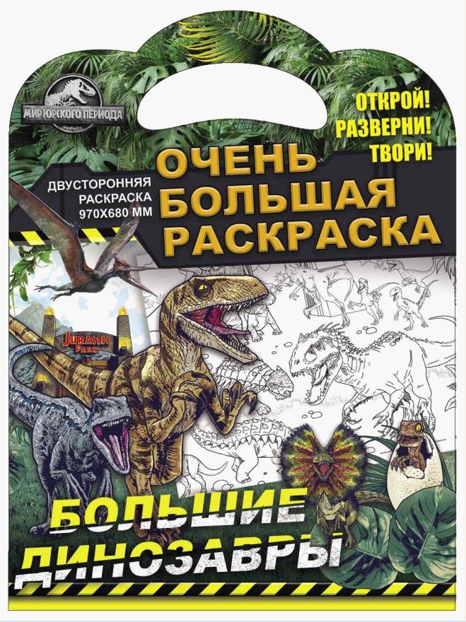 

Раскраска ND Play . Мир Юрского периода. Большие динозавры, Очень большая раскраска