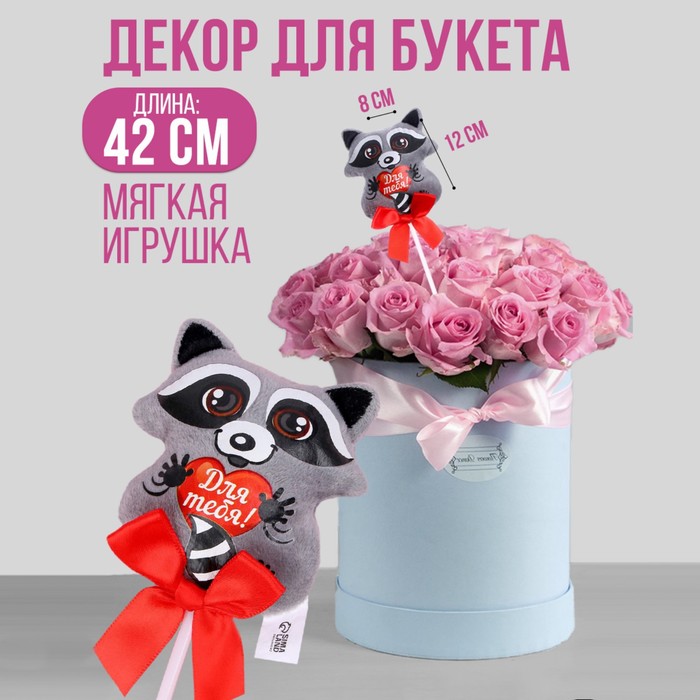 

Milo toys Мягкая игрушка на палочке «Для тебя», енот, 42 см, Серый