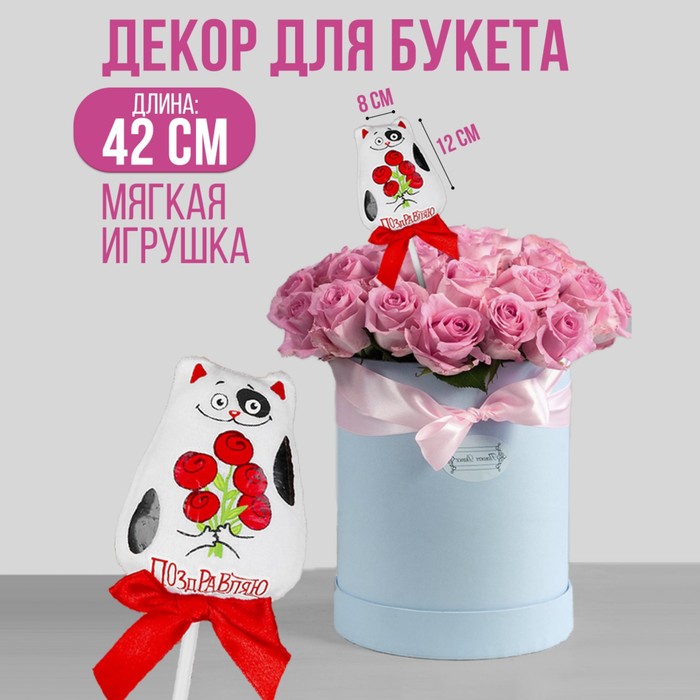 

Milo toys Мягкая игрушка на палочке «Поздравляю», кот, 42 см, Белый
