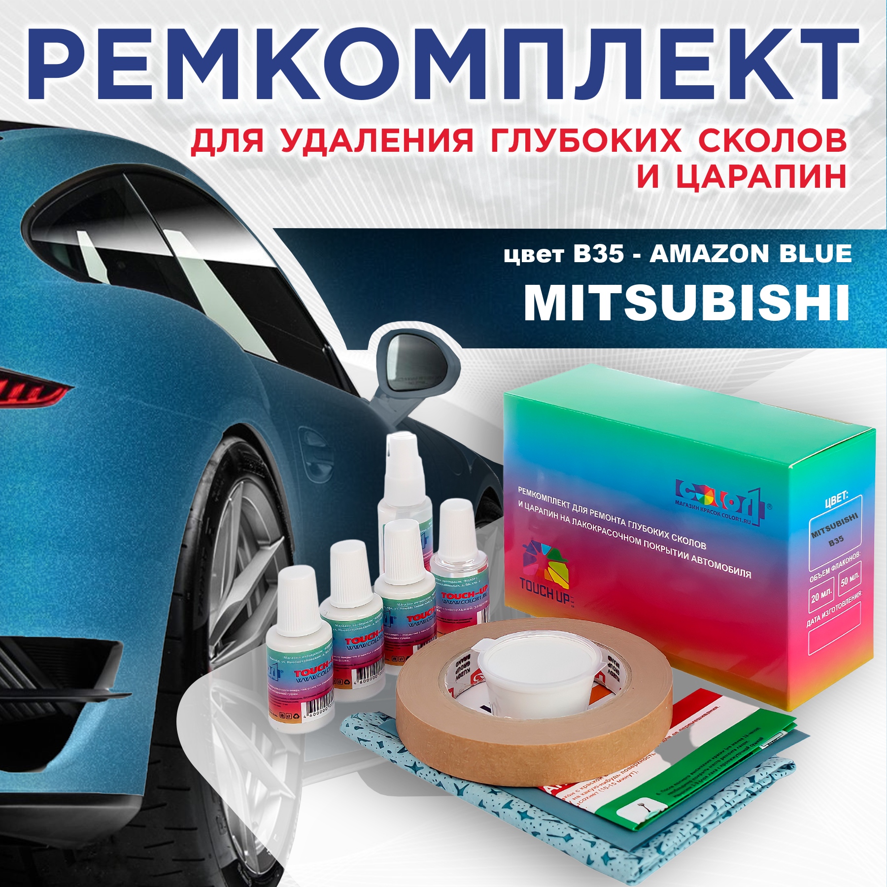 

Ремкомплект для ремонта сколов и царапин COLOR1 для MITSUBISHI, цвет B35 - AMAZON BLUE, Бесцветный