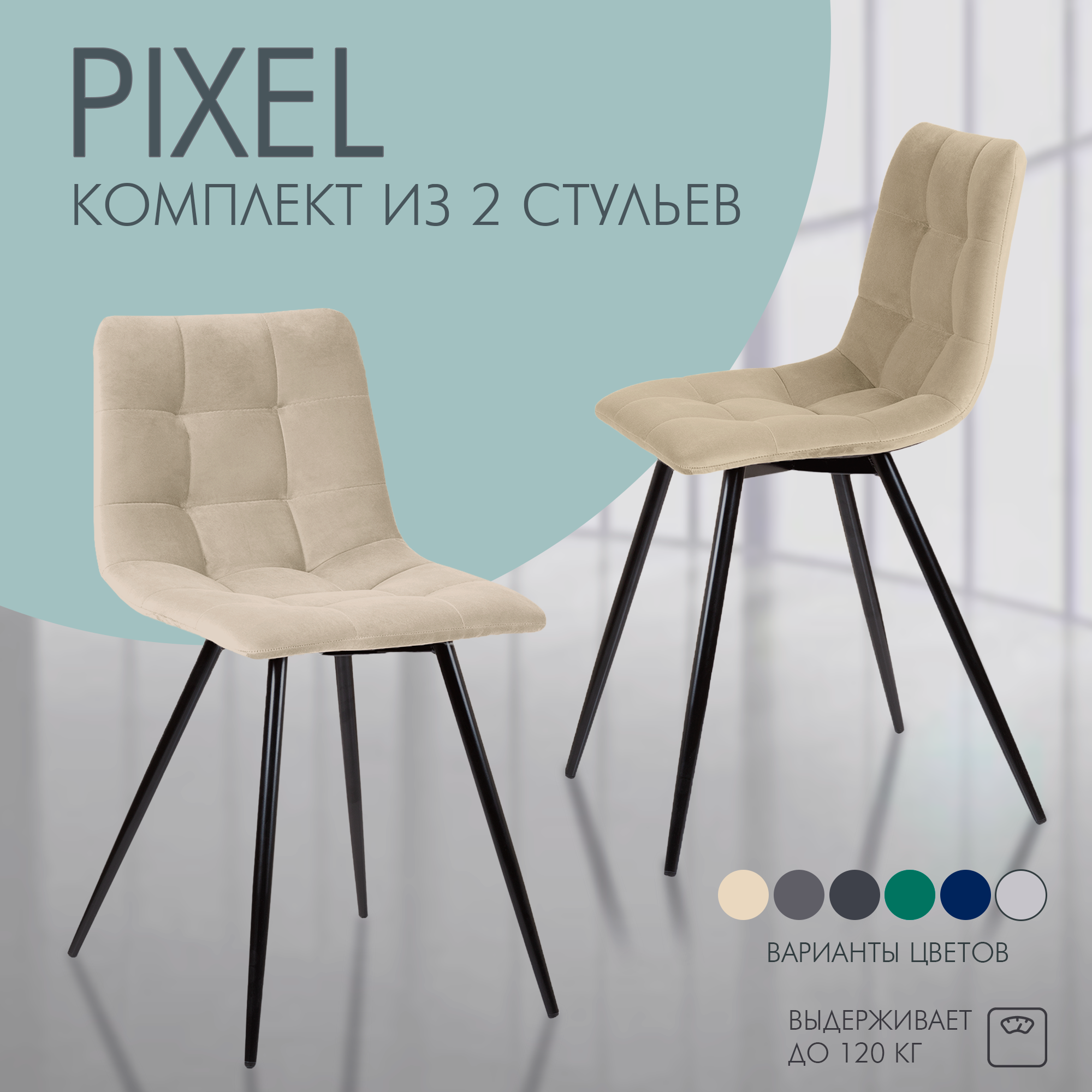 

Стул для кухни Mebel Square Pixel, бежевый, металл, велюр 2 шт, Pixel