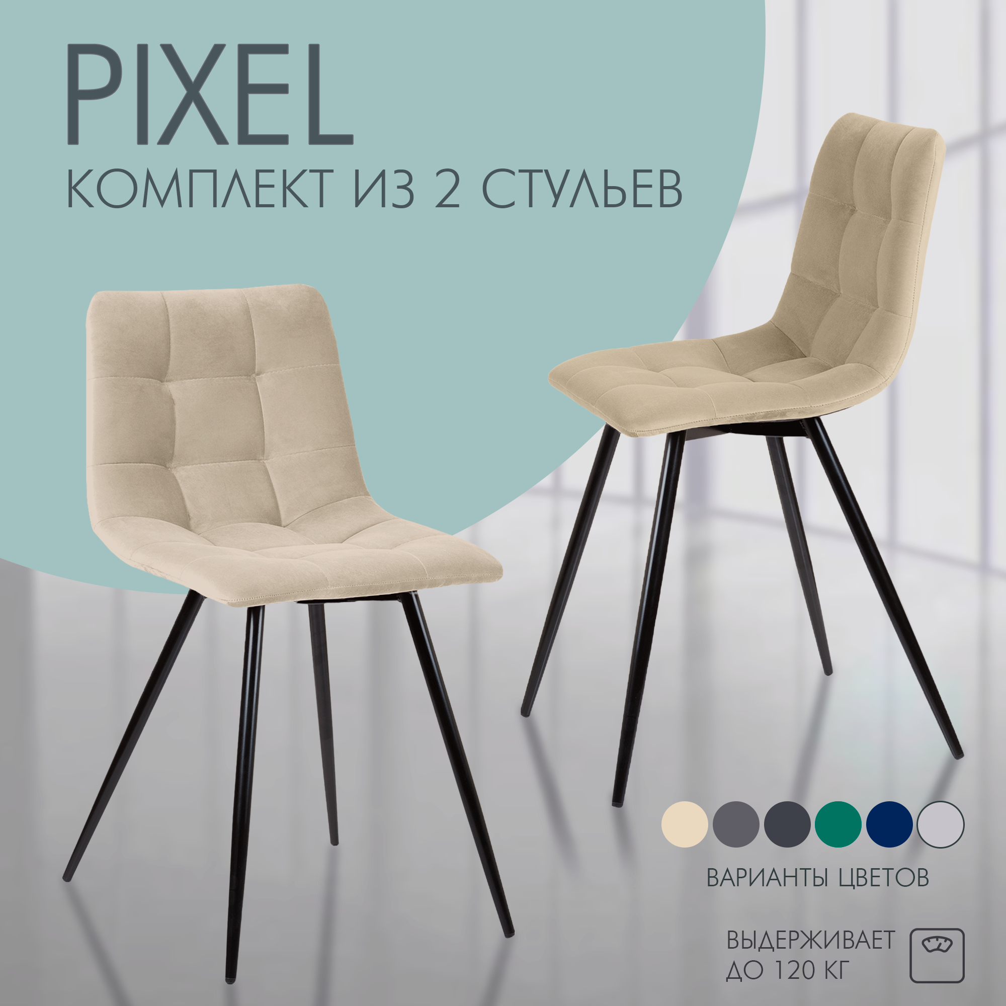 Стул для кухни Mebel Square Pixel, бежевый, металл, велюр 2 шт