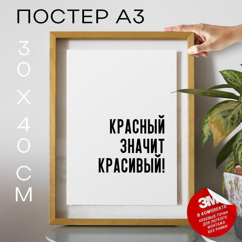 

Постер для дома Мемы Красный значит красивый! PS696 30х40, рамка А3, PS696