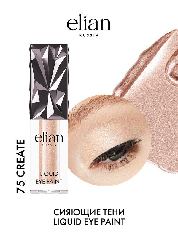 Тени жидкие для век сияющие Elian Russia Liquid Eye Paint, 75 Create