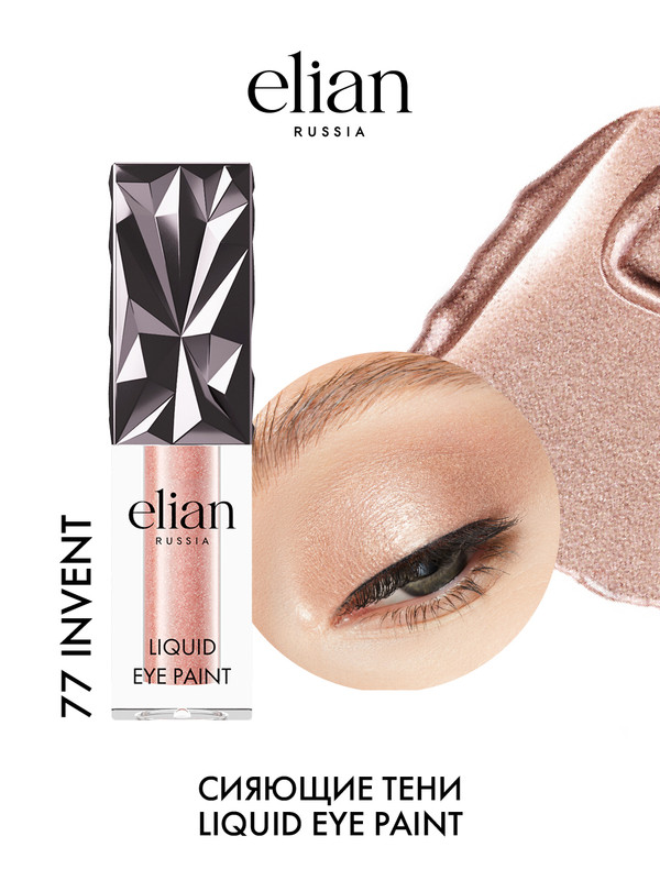 Тени жидкие для век сияющие Elian Russia Liquid Eye Paint, 77 Invent