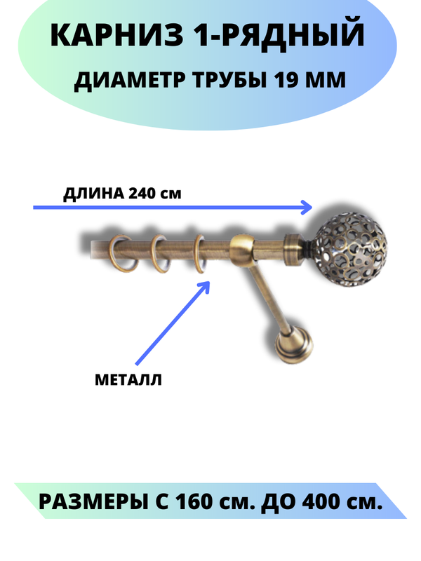 

Карниз металлический Элегия, 1-рядный, гладкий, D-19 мм., цвет антик, 2,4 м., Золотистый, Элегия