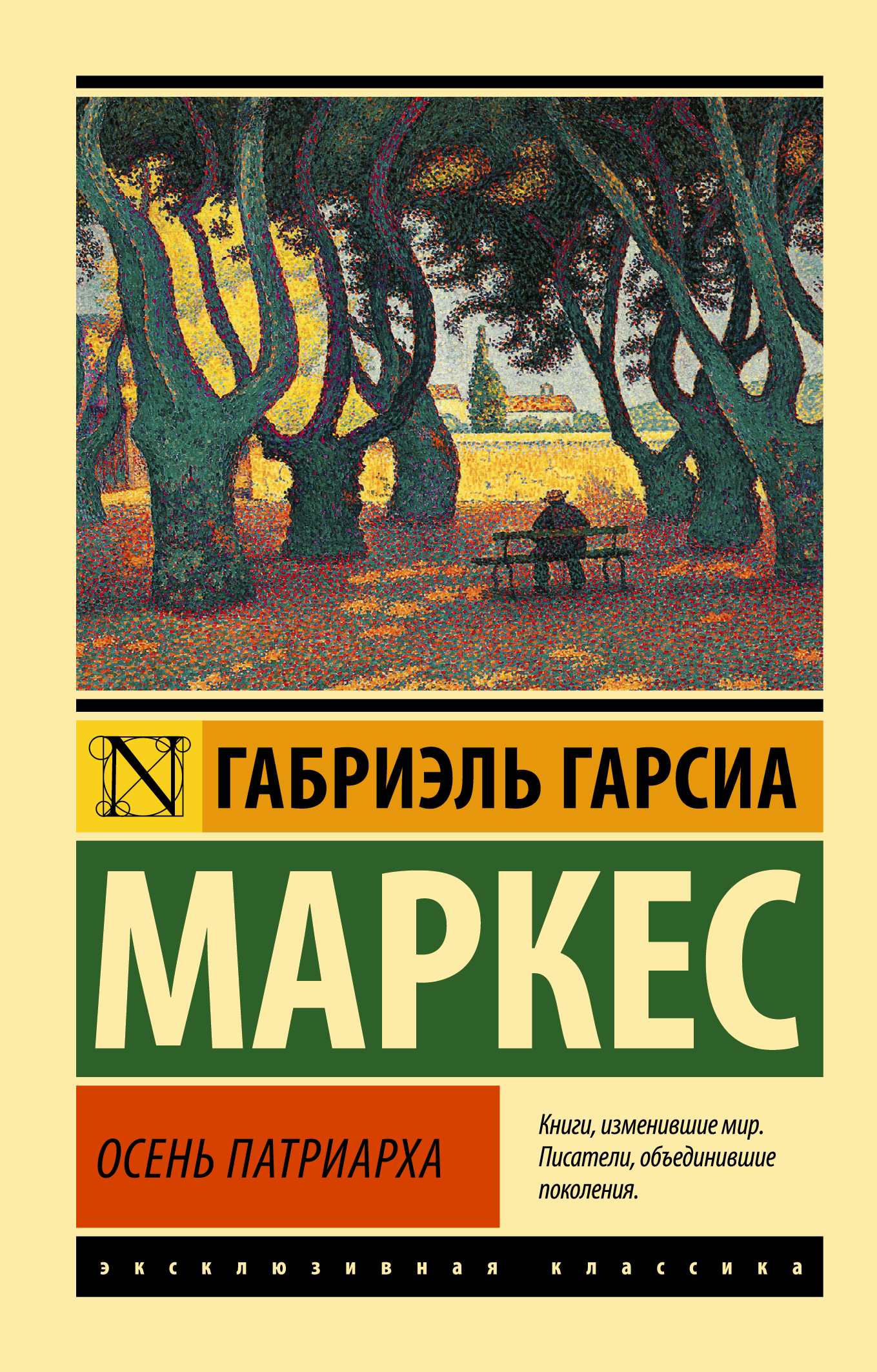 

Осень патриарха (новый перевод)