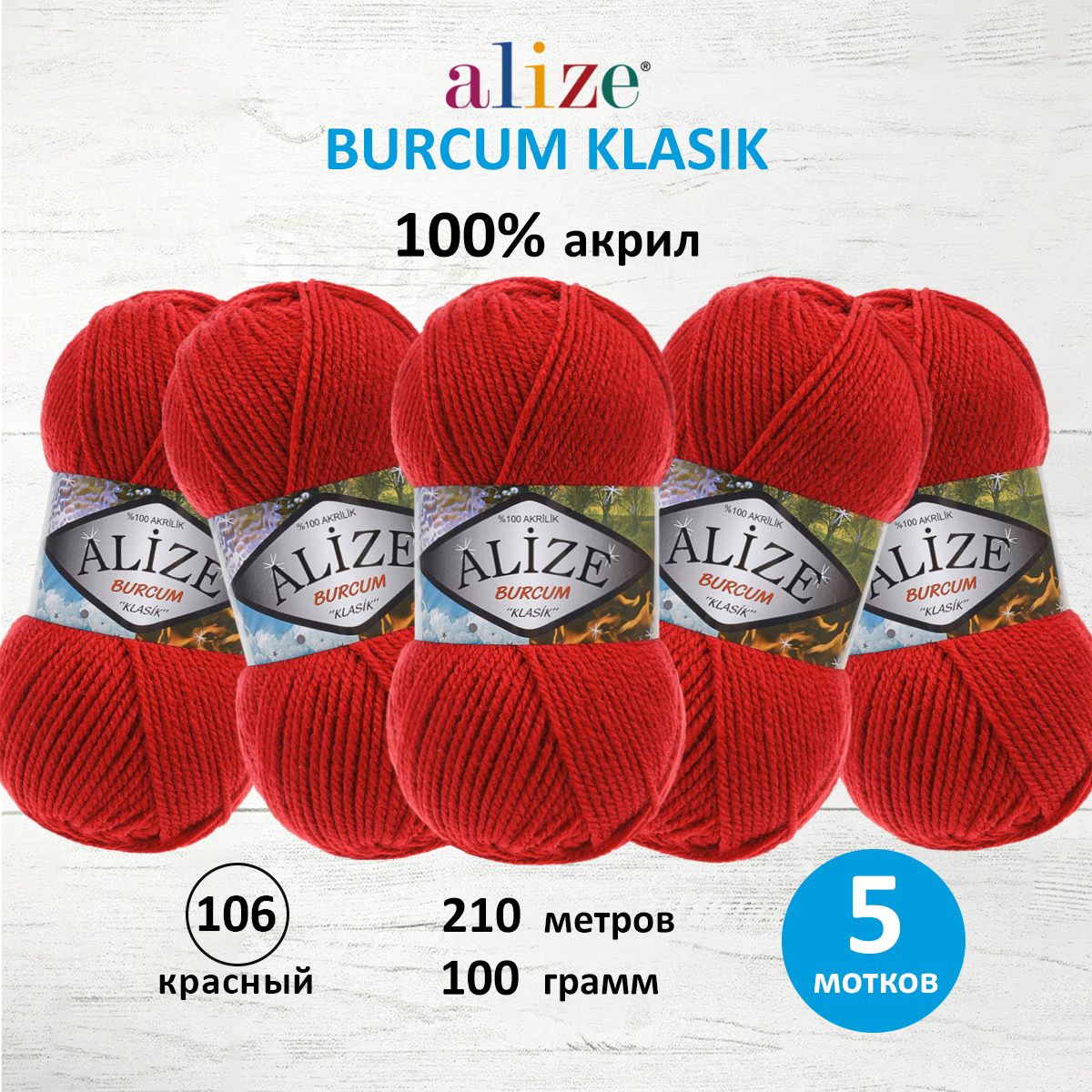 

Пряжа ALIZE Burcum Klasik 100г, 210м (100% Aкрил) (106 красный), 5 мотков, 7731303