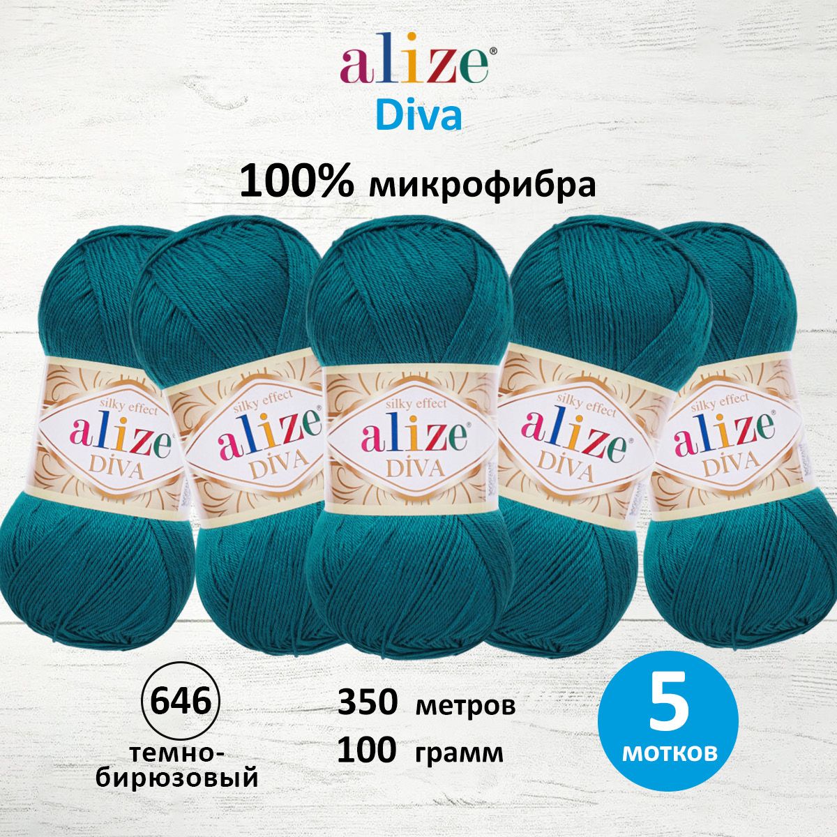 

Пряжа для вязания ALIZE Diva 100г, 350м, ТУ (646 темно-бирюзовый), 5 мотков, Голубой, 364126