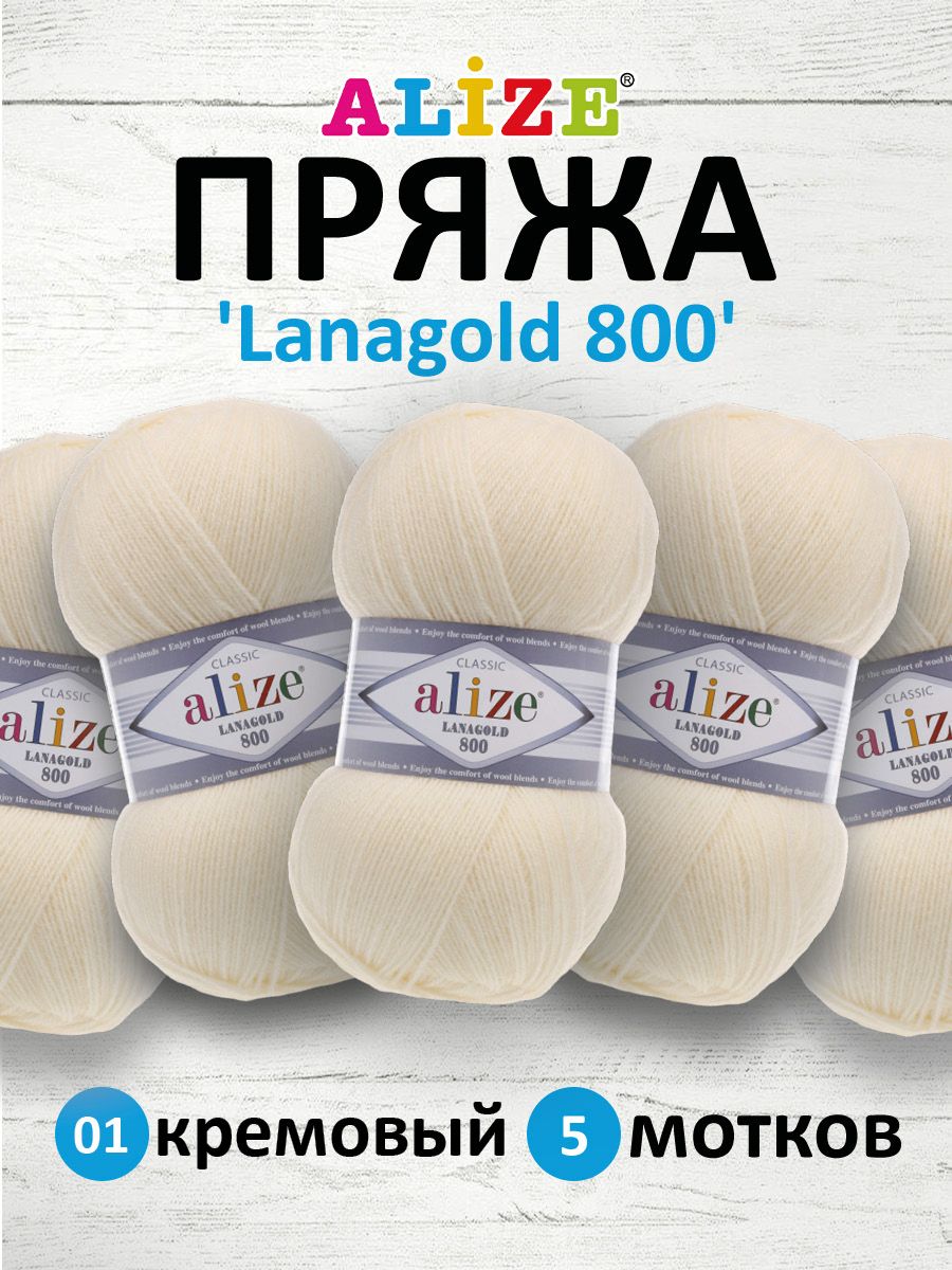 

Пряжа для вязания ALIZE Lanagold 800 100г, 730м (шерсть, акрил) (01 кремовый), 5 мотков, Бежевый, 694529