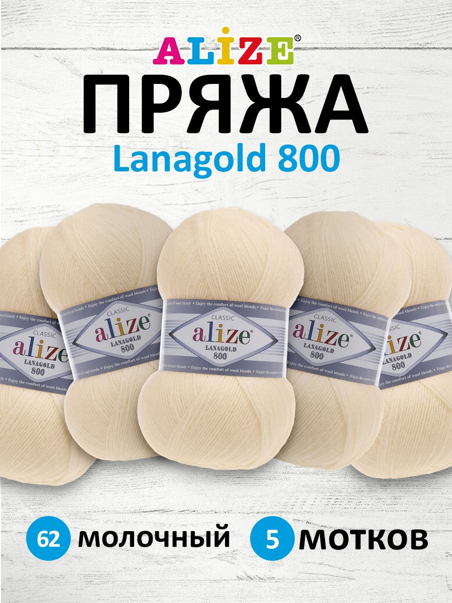 

Пряжа для вязания ALIZE Lanagold 800, 100г, 730м (шерсть, акрил) (62 молочный), 5 мотков, Белый, 694529