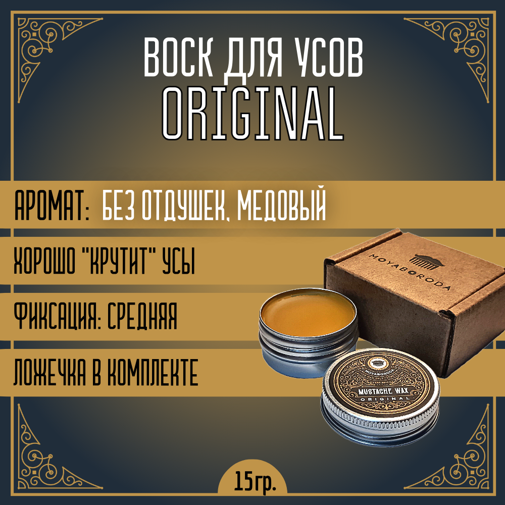 

Воск для усов MOYABORODA "Original", органик, без аромата, средняя фиксация. 15г, Воск для усов