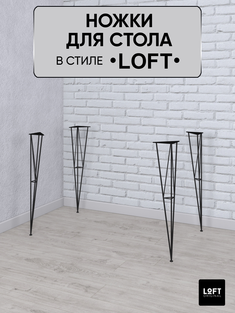 Ножки для стола Loft Original черные