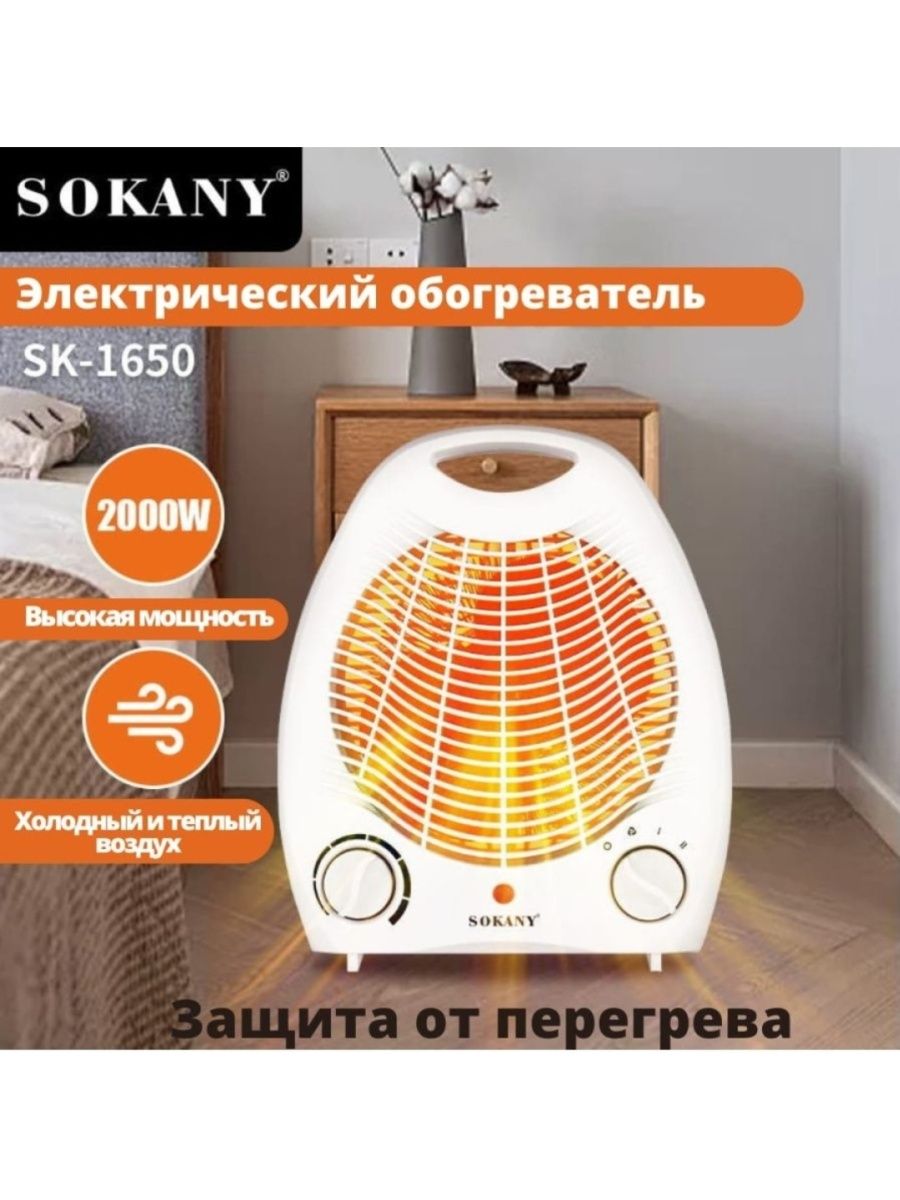 Тепловентилятор Sokany SK-1650 белый фен sokany sk 2225 3000 вт