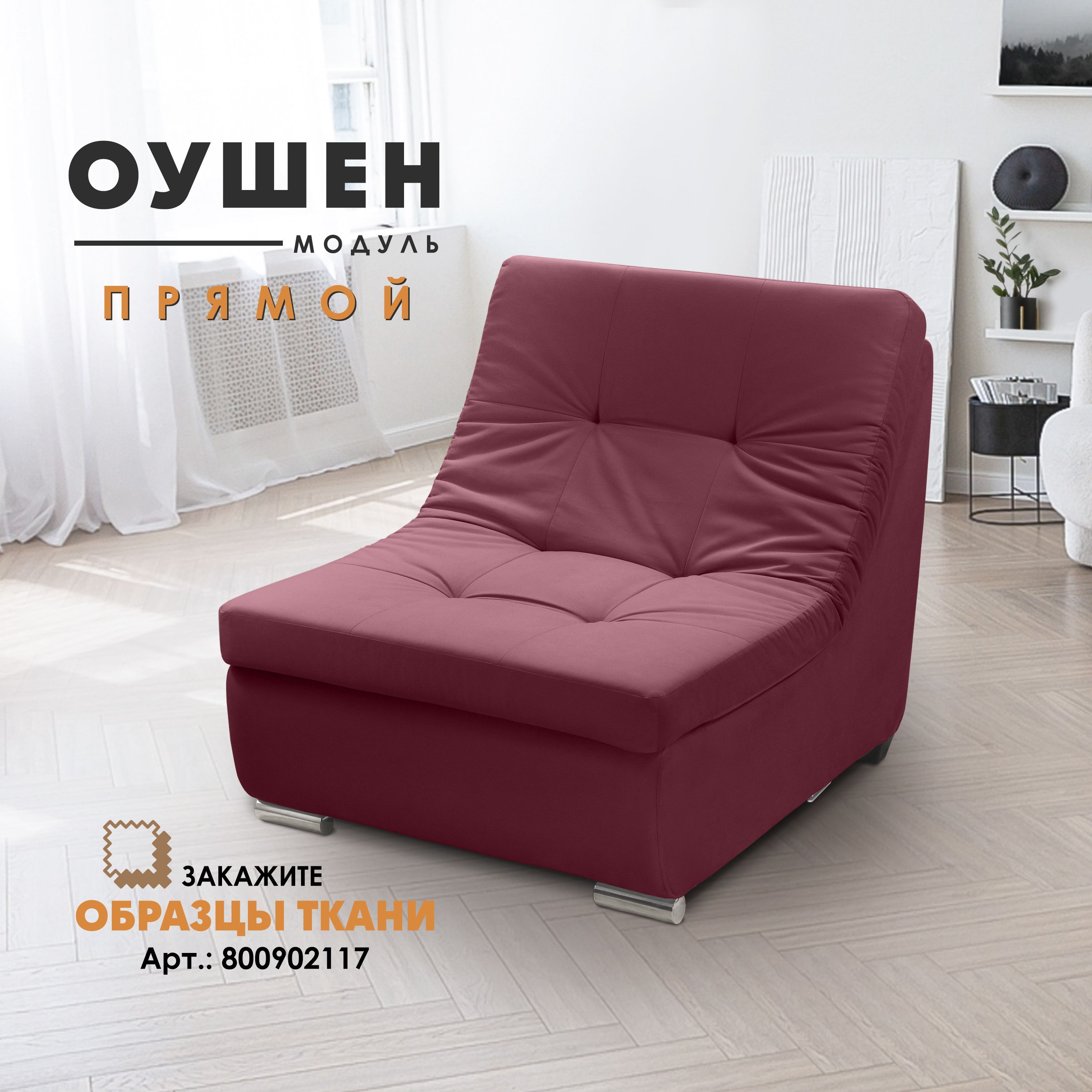 

Прямой модуль Вся мебель Оушен Velutto 15 бургунди, Прямой Оушен