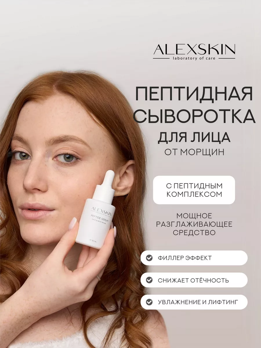 

Сыворотка Alexskin Пептидная для лица и шеи от морщин 30 мл, 4660214781094