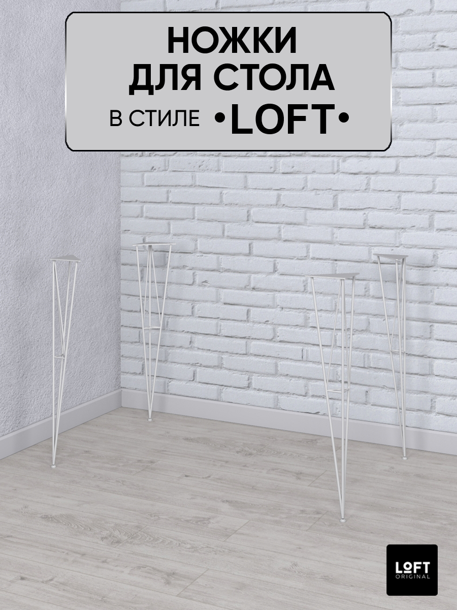 Ножки для стола Loft Original белые