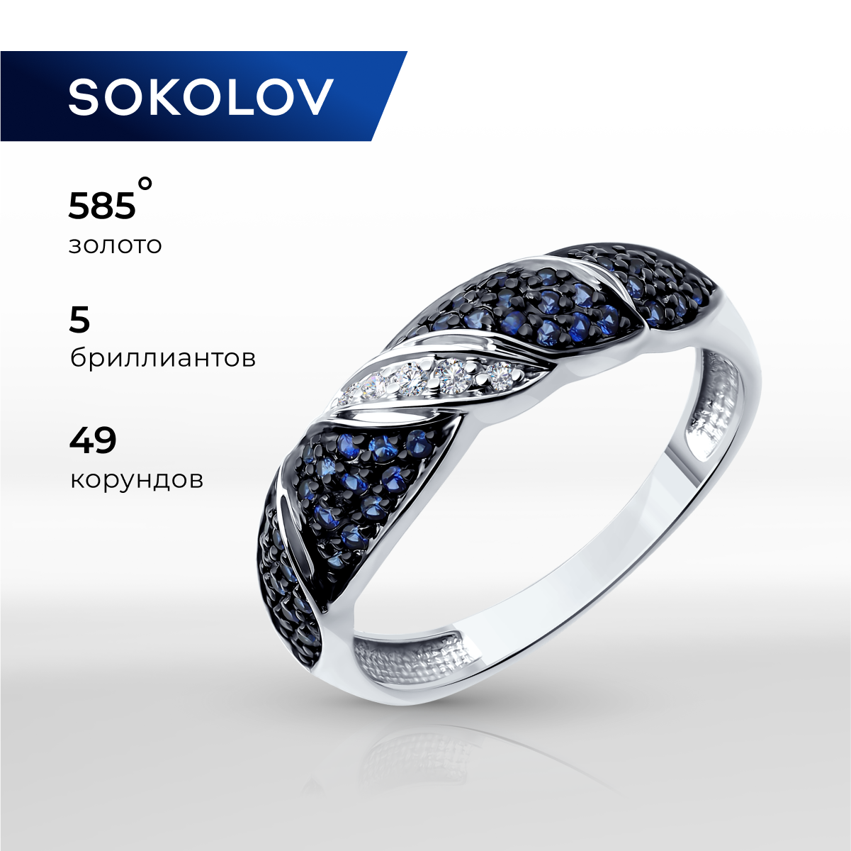 

Кольцо из золота р.  SOKOLOV 71-00308-3, бриллиант\корунд, 71-00308-3