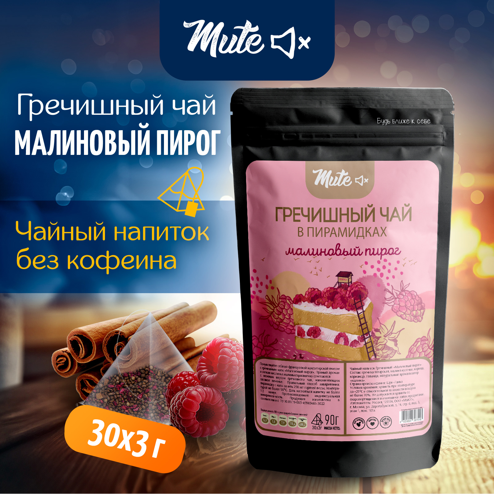

Гречишный Чай MUTE с малиной и корицей в пирамидках без кофеина, 30 шт по 3 г, MT-068