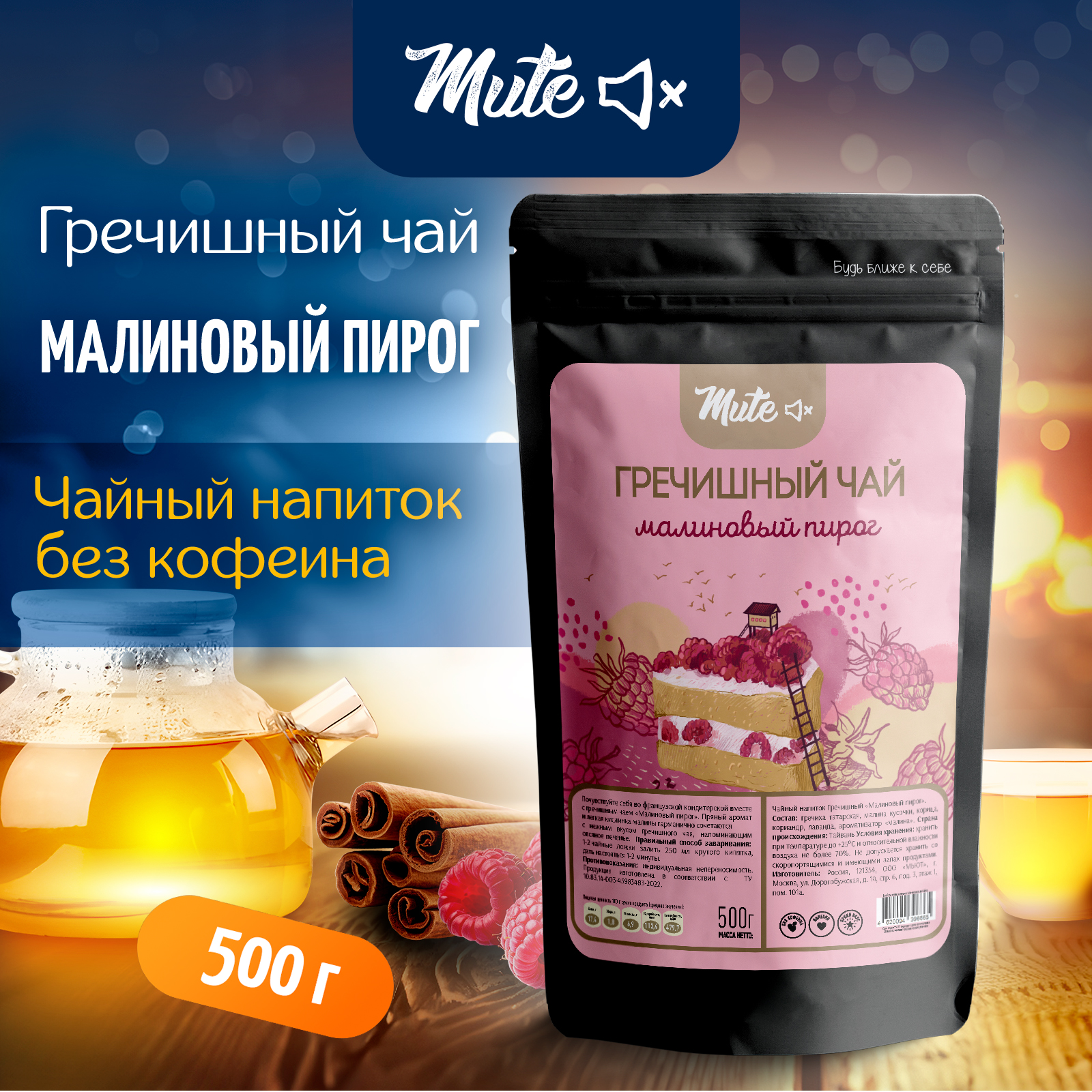 Гречишный Чай MUTE с малиной и корицей без кофеина, 500 г