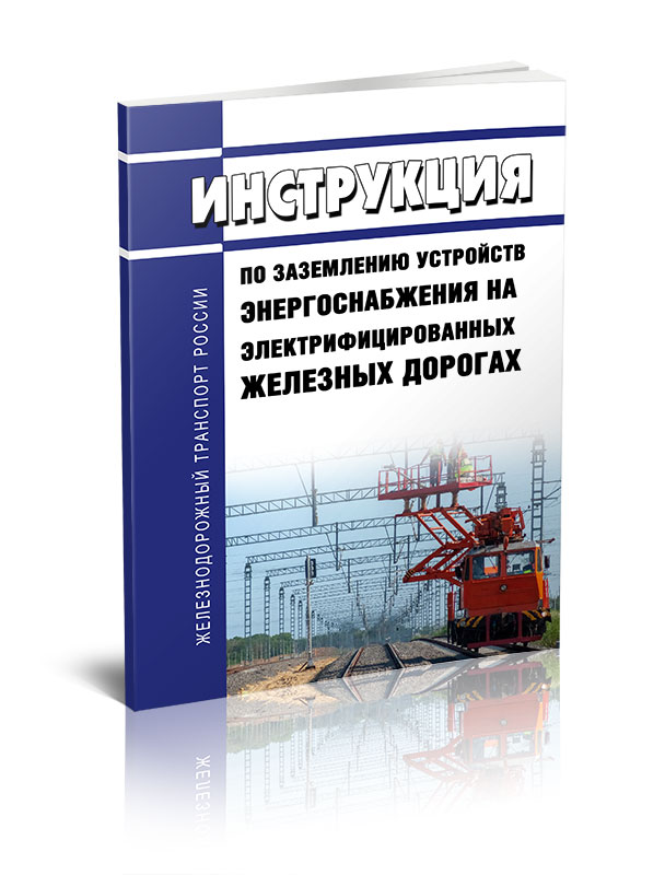 

Инструкция по заземлению устройств энергоснабжения на электрифицированных железных