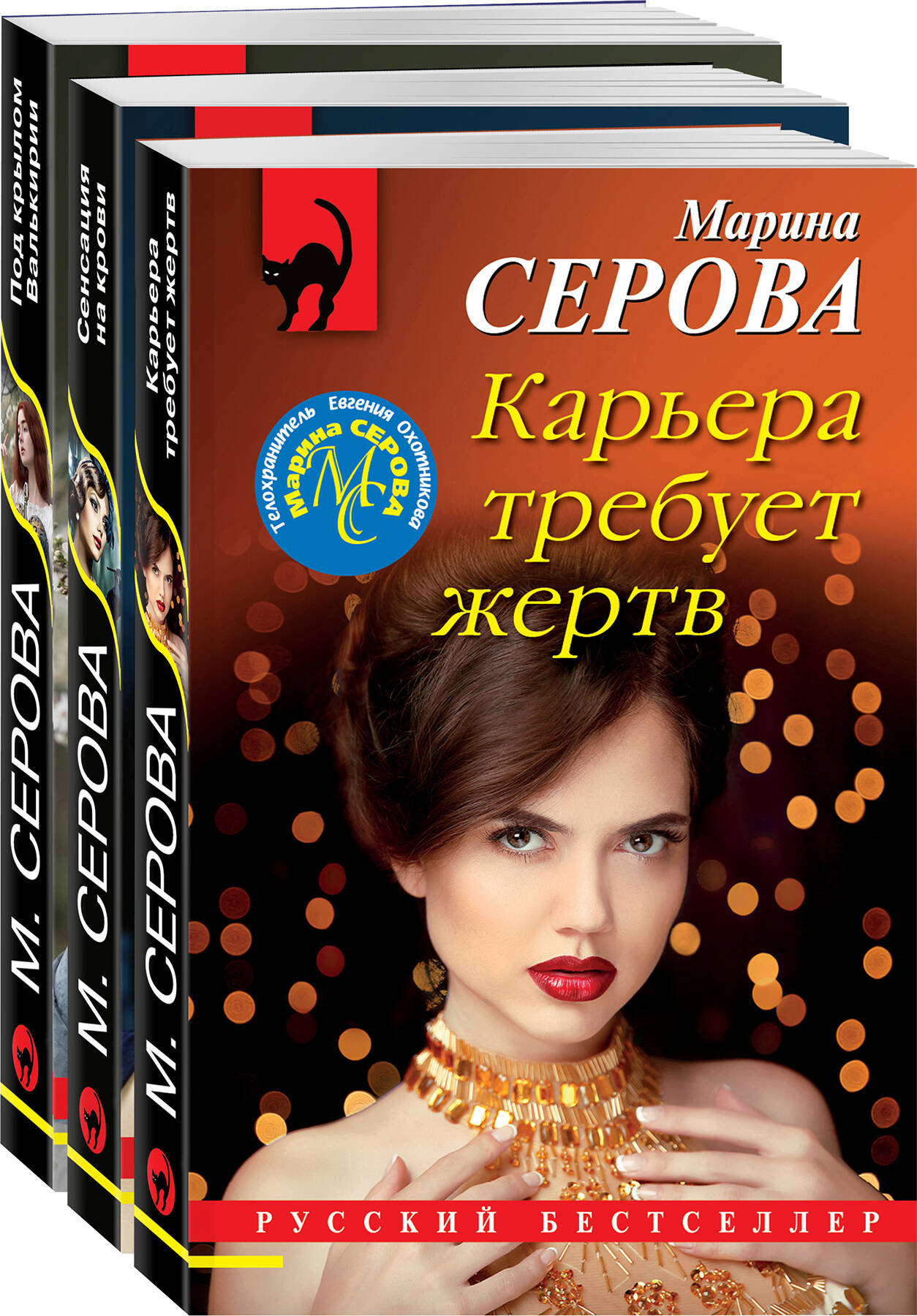 

Комплект из 3 книг: Карьера требует жертв+Сенсация на крови+Под крылом Валькирии