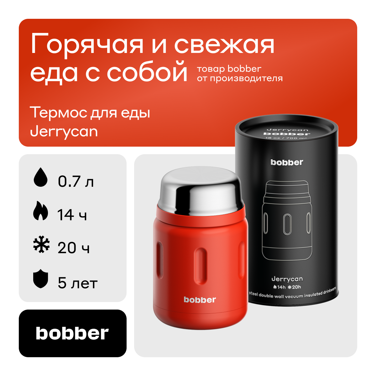 Термос для еды Bobber Jerrycan красный 700 мл 4311₽