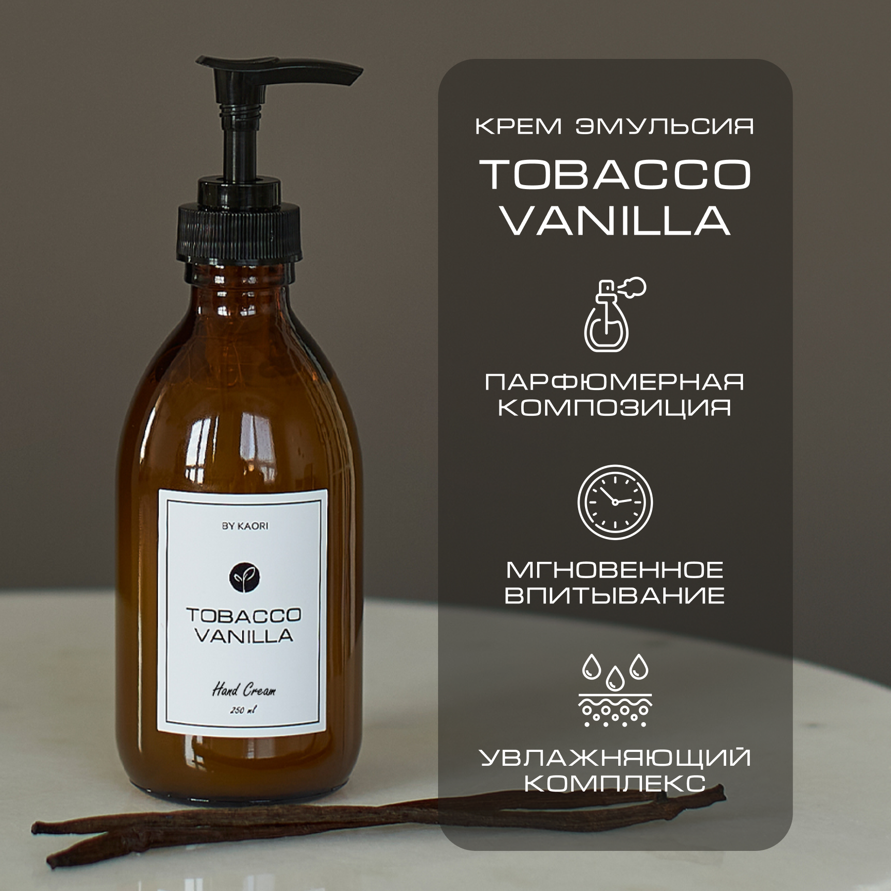 Крем эмульсия для рук By Kaori увлажняющий парфюмированный Tobacco Vanilla 250 мл