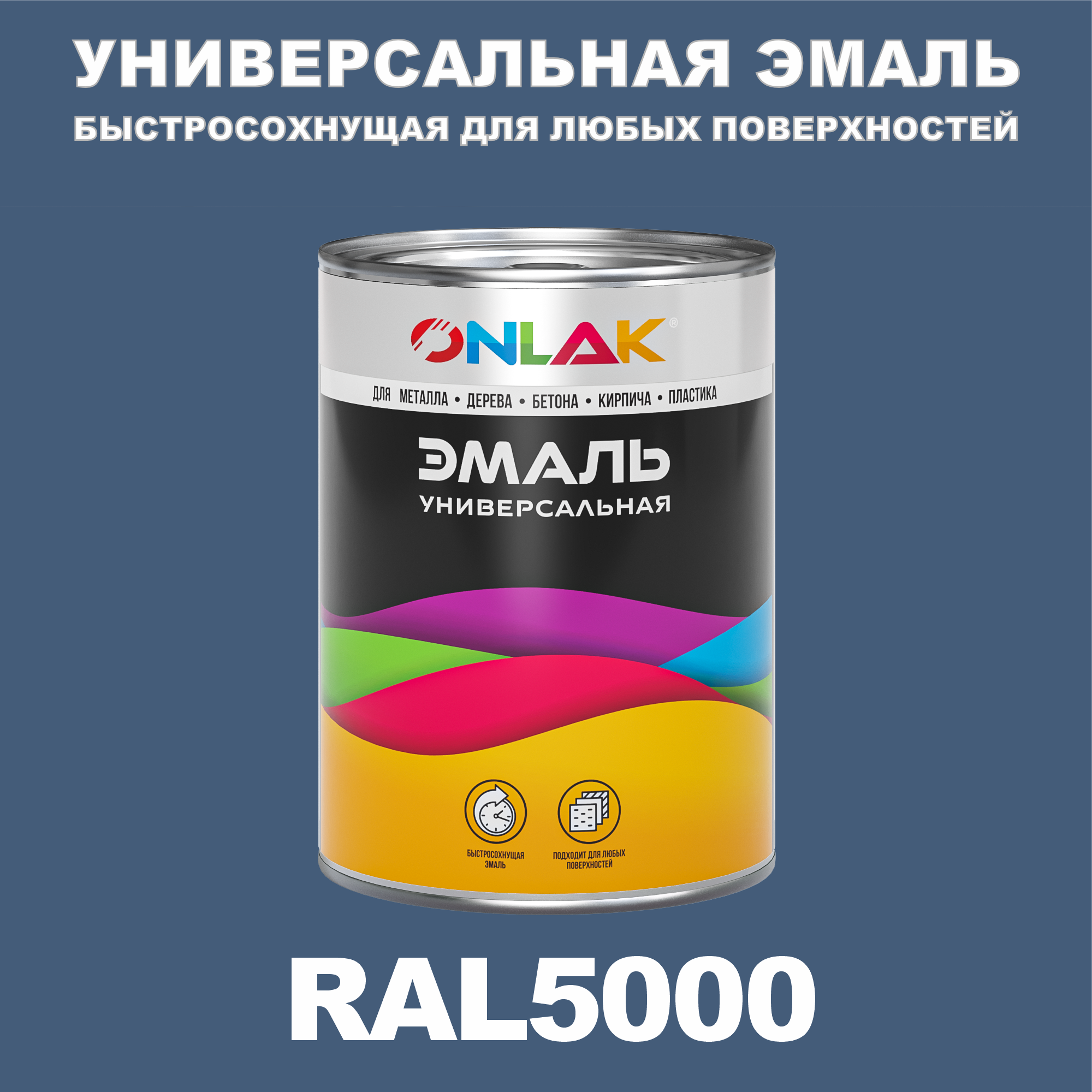 фото Эмаль onlak универсальная ral5000 по металлу по ржавчине для дерева бетона пластика