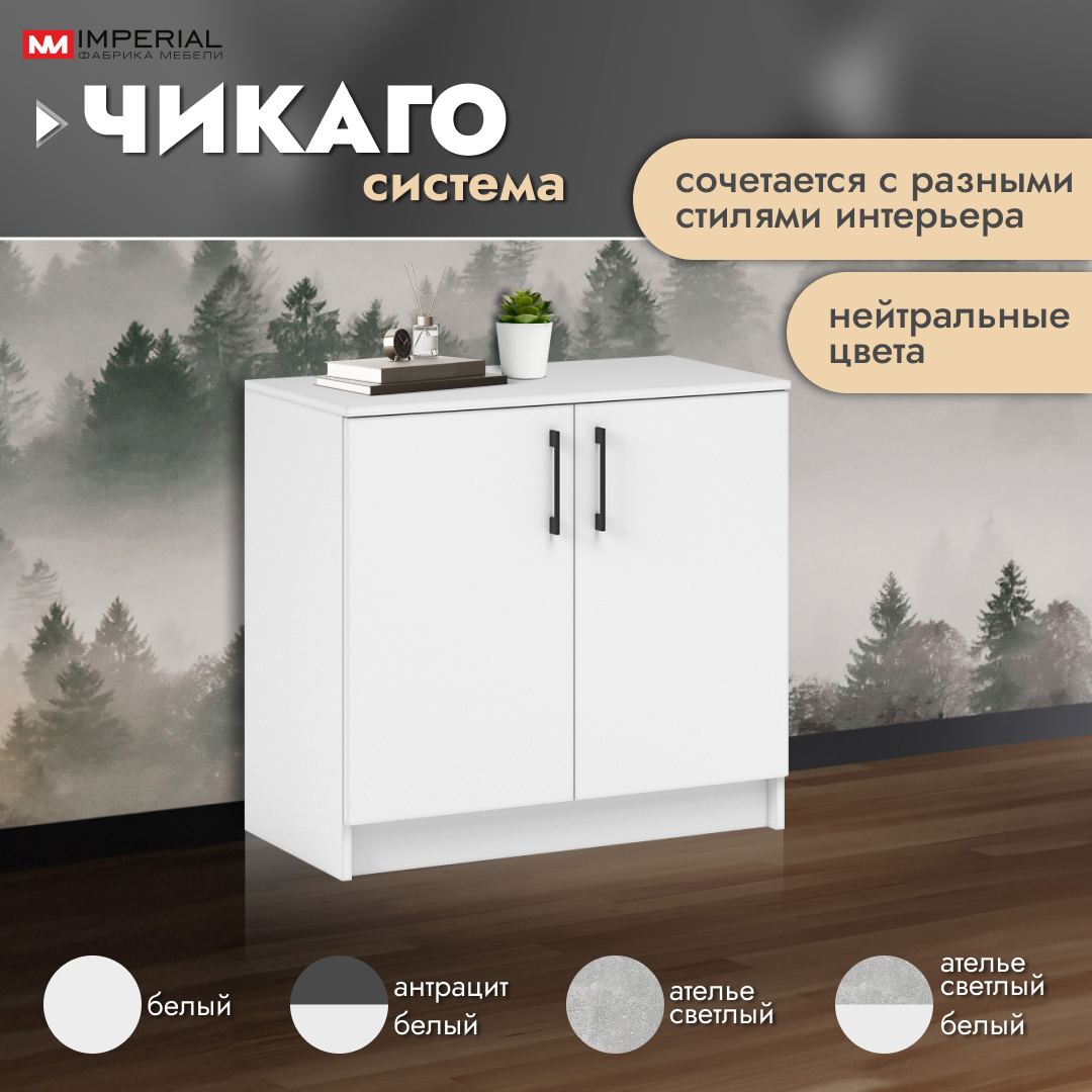 

Комод Империал Чикаго белый 80x42x74,5 см, Чикаго