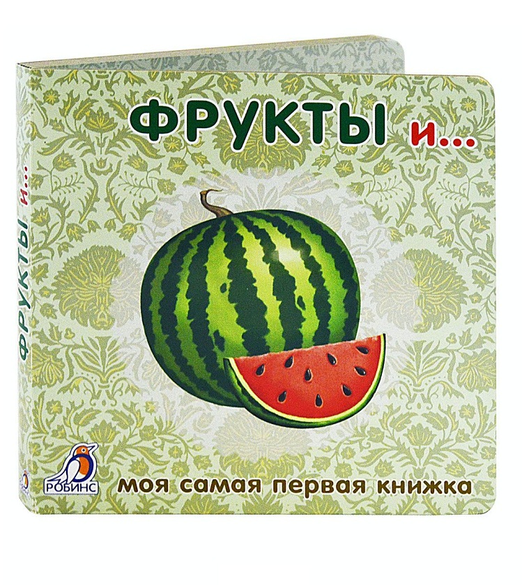 

Фрукты и овощи