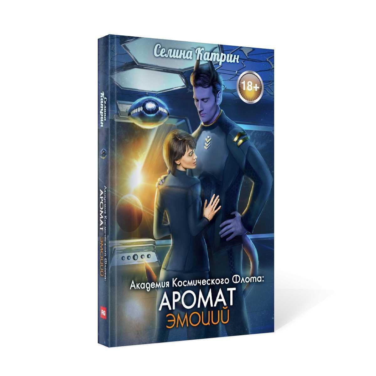 

Академия Космического Флота: Аромат эмоций