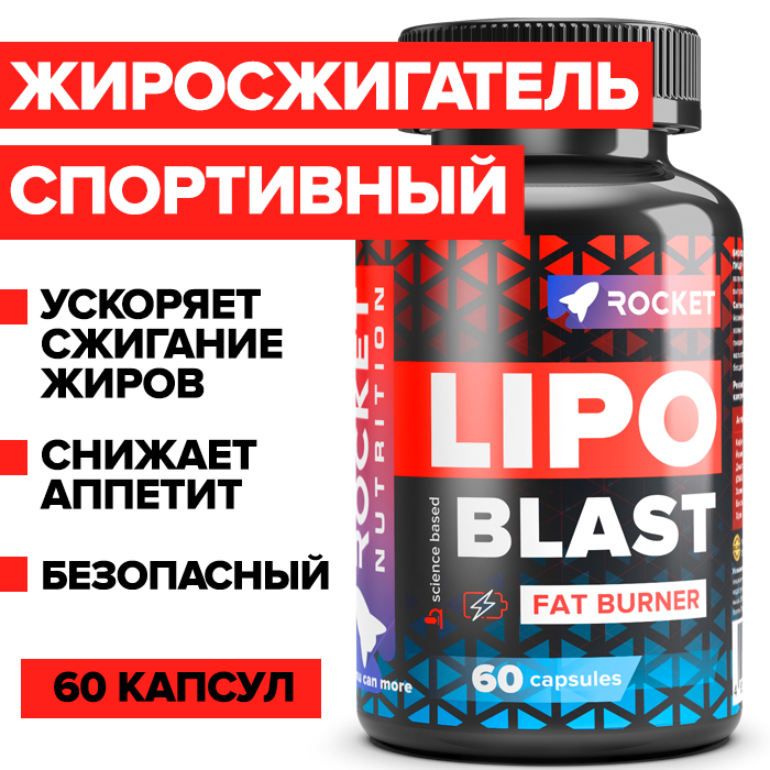 Жиросжигатель Rocket Nutrition LipoBlast 60 капсул