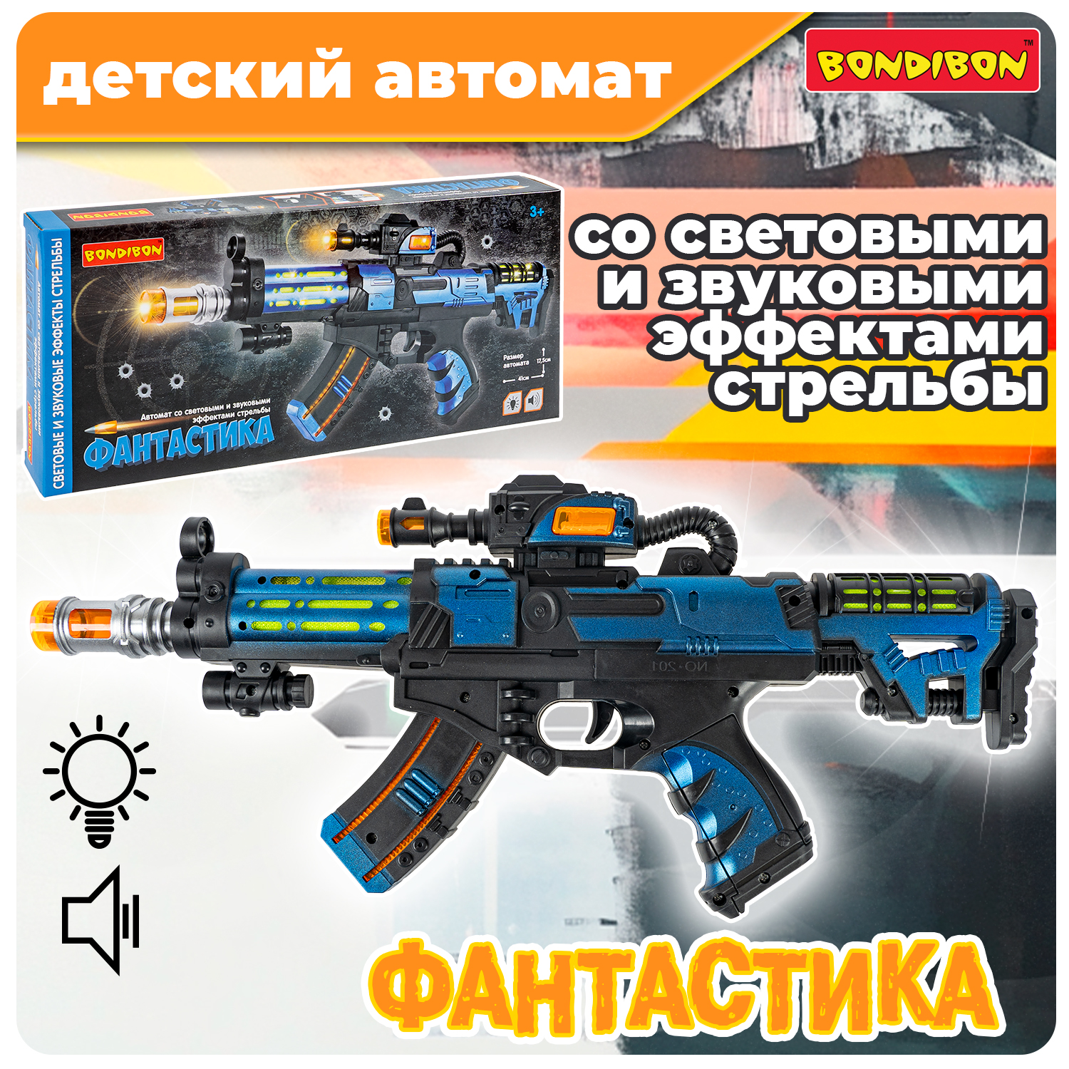 Автомат игрушечный Bondibon звук свет 41х175 см черно-синий 1345₽