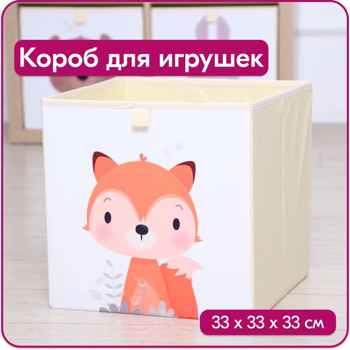 Ящик для игрушек HappySava Лиса размер 33x33x33 см объем 35 литров