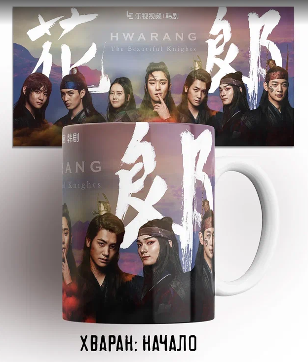 

Кружка с принтом Отряд Хваран 330 мл, Кружка Отряд Хваран/Hwarang/сериал/serial/дорама/dorama/принт. 330 мл