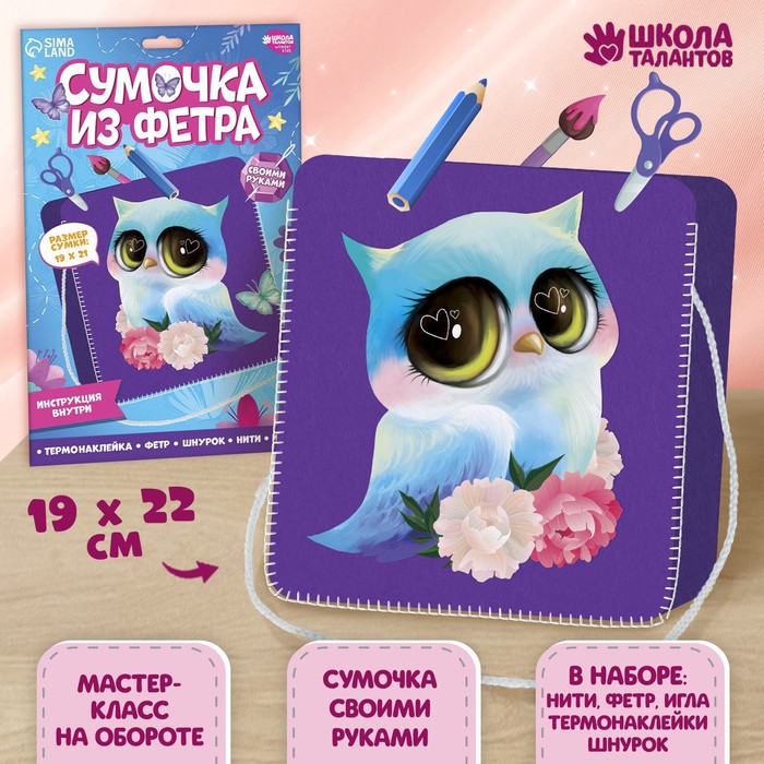 

Школа талантов Набор для создания сумки из фетра «Сова» с термонаклейкой