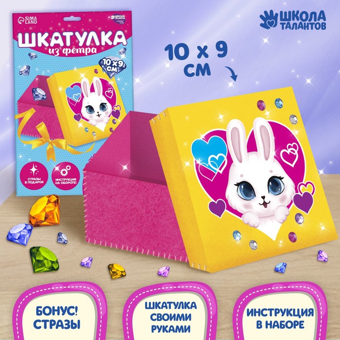 

Школа талантов Набор для создания шкатулки из фетра «Любимая зайка» с термонаклейкой