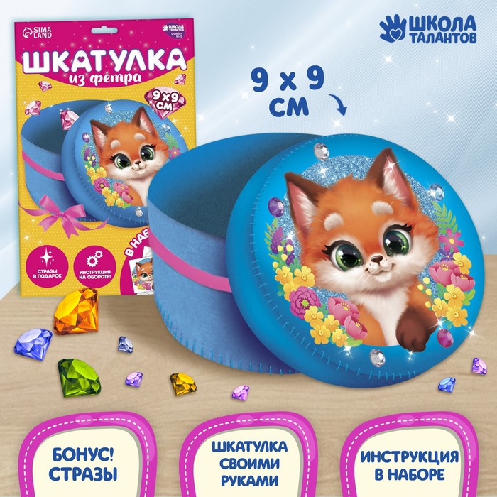 

Школа талантов Набор для создания шкатулки из фетра «Любимый лисёнок» с термонаклейкой
