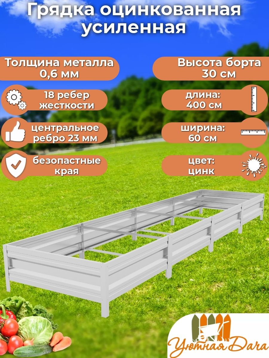 Грядка Уютная дача Усиленная manl56c3frdnyfs2lc3t 400х60х30 см