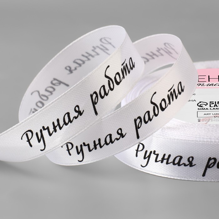 

Лента атласная «Ручная работа», 15 мм х 23 ± 1 м, цвет белый/чёрный №001, Белый;черный