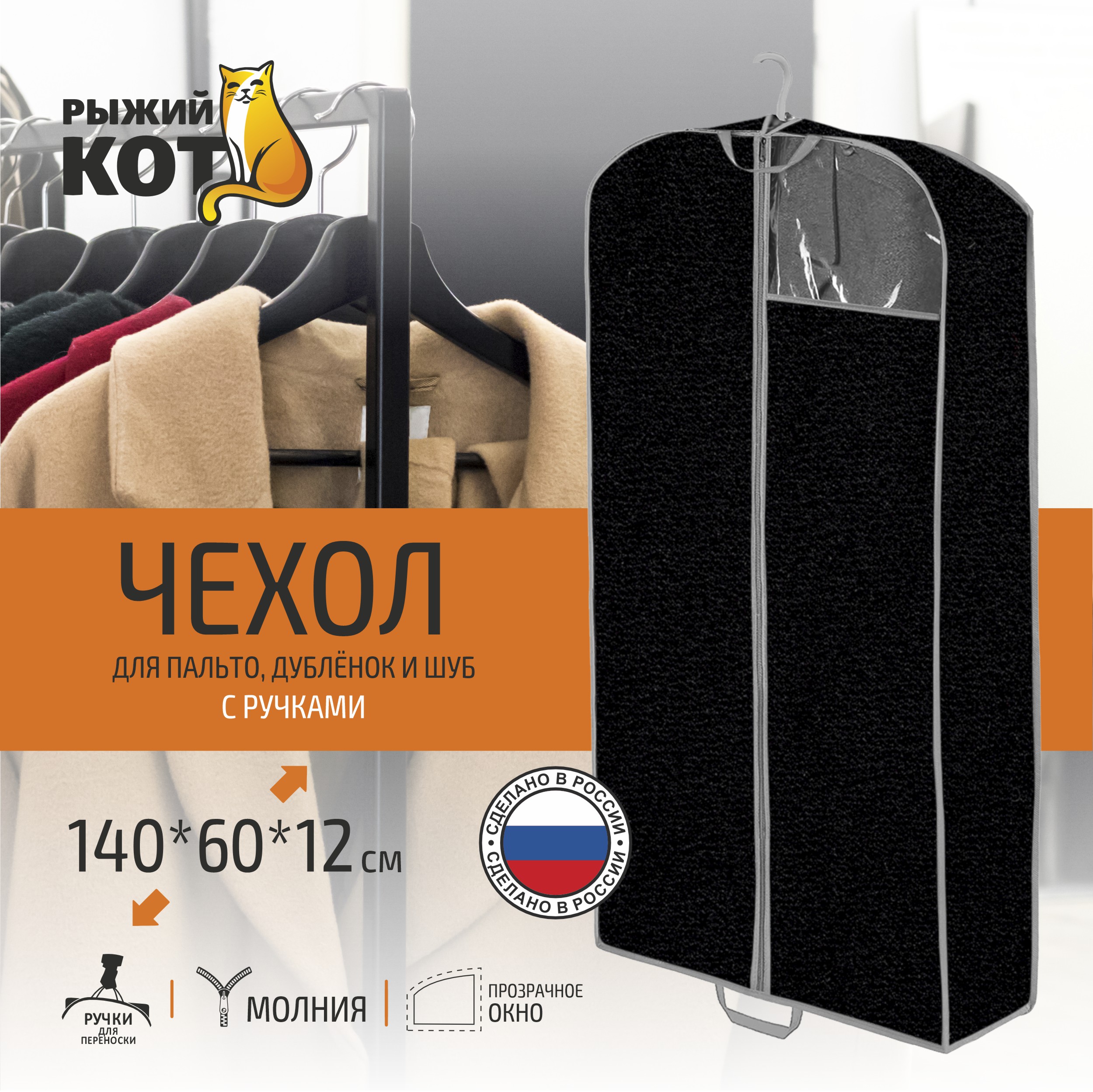 Чехол для пальтодублёнок и шуб Black 1406012 см 2530₽