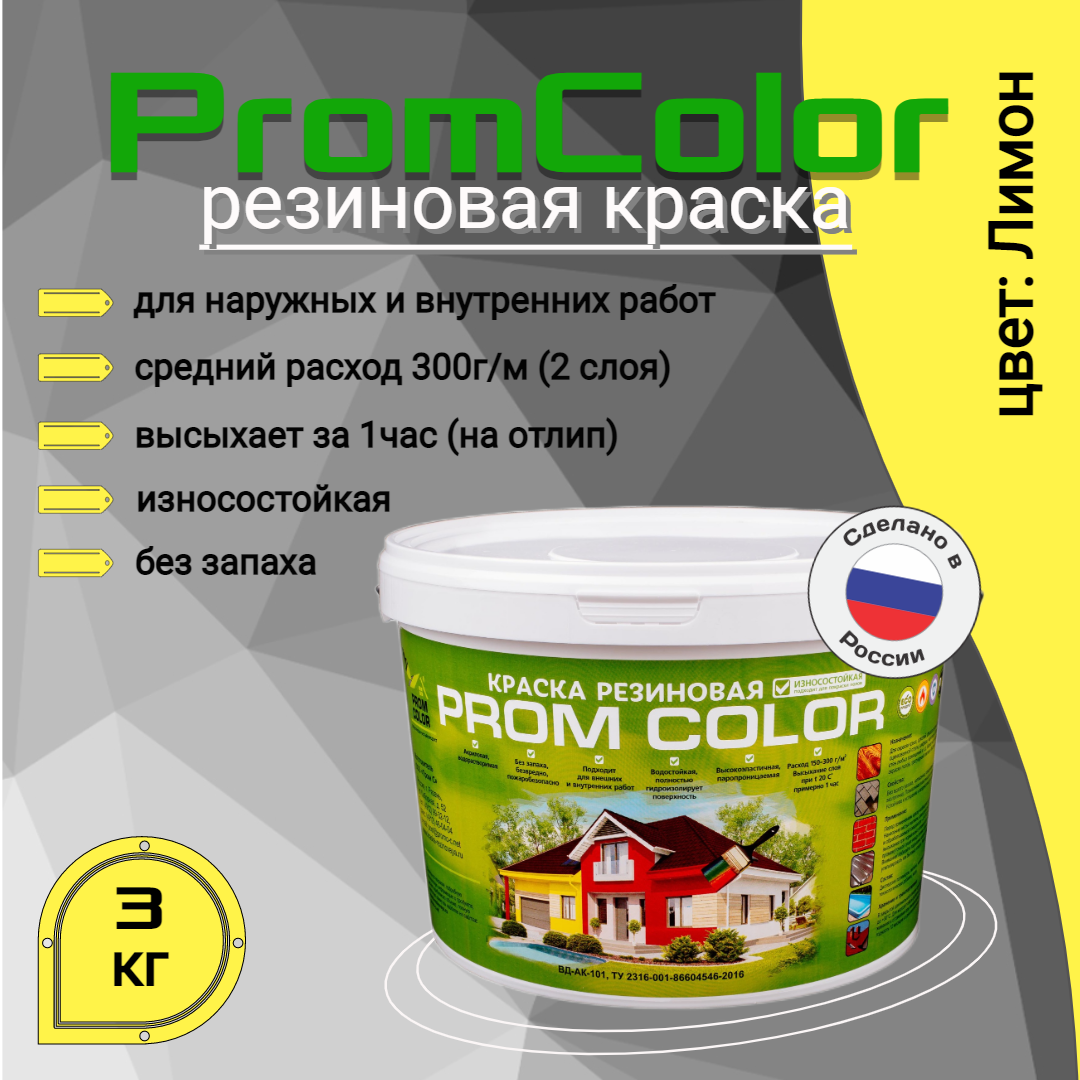 Резиновая краска PromColor Premium 623015, желтый, 3кг эпоксидная краска для бетонных полов акреп