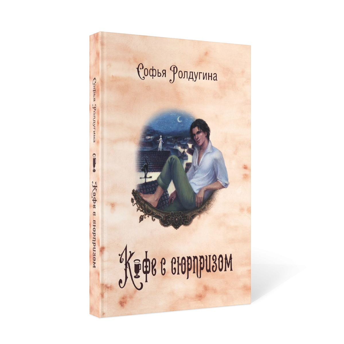 фото Книга кофейные истории iv: кофе с сюрпризом rugram